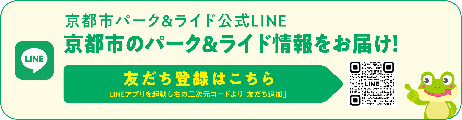 京都市パーク＆ライド公式LINE