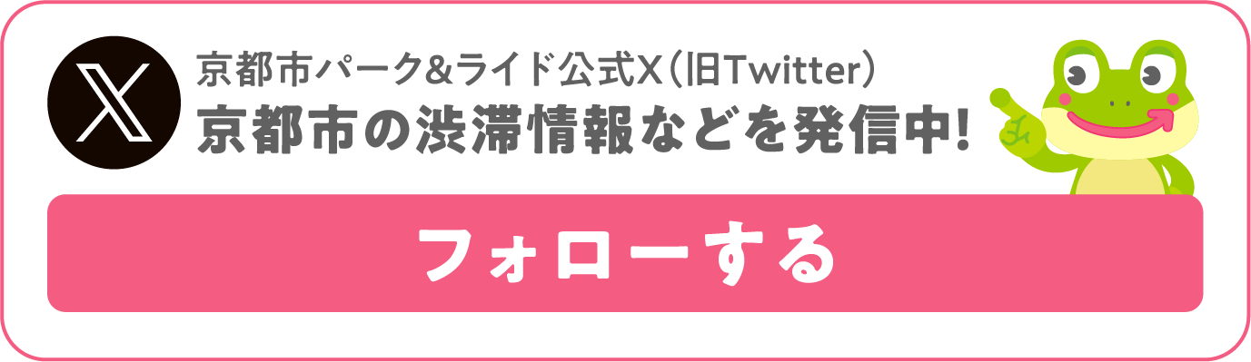 京都市パーク＆ライド公式X（旧Twitter）京都市の渋滞情報などを発信中！