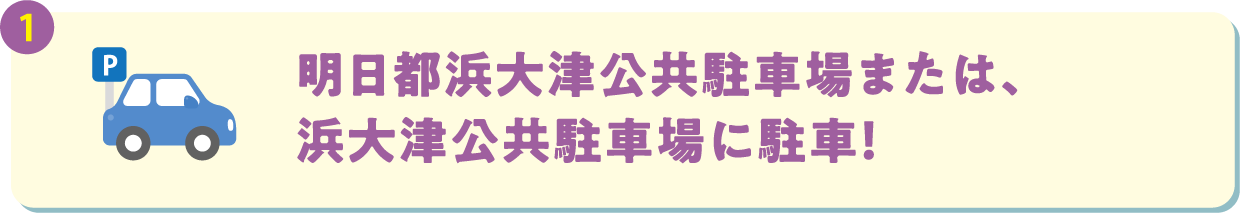 明日都浜大津公共駐車場または、浜大津公共駐車場に駐車！