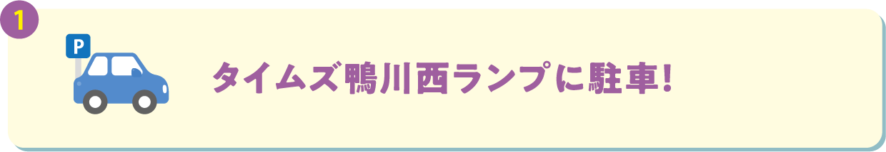 タイムズ鴨川西ランプに駐車！
