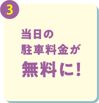 当日の駐車料金が無料に！
