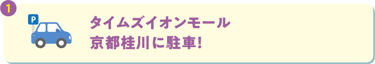 タイムズイオンモール京都桂川駐車場に駐車！
