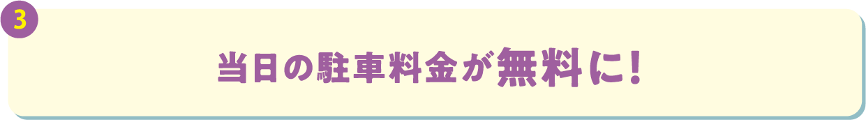 当日の駐車料金が無料に！