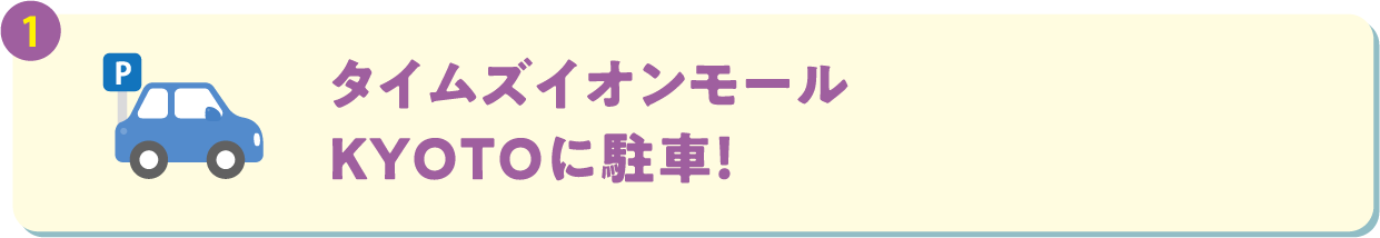 タイムズイオンモールＫＹＯＴＯ駐車場に駐車！