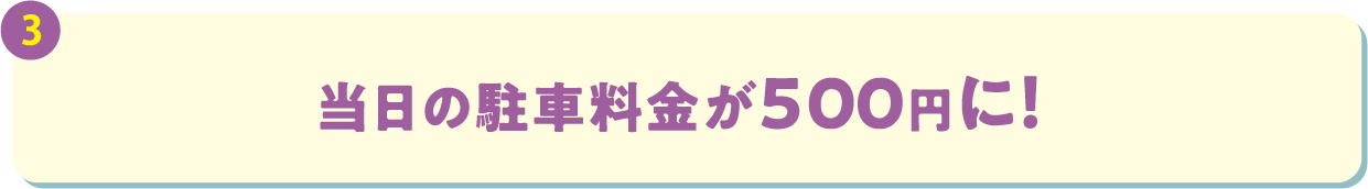 当日の駐車料が500円に！