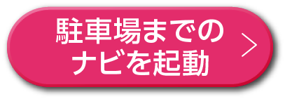 駐車場までのナビを起動