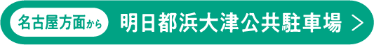 名古屋方面から 明日都浜大津公共駐車場
