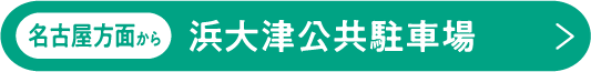 名古屋方面から 浜大津公共駐車場