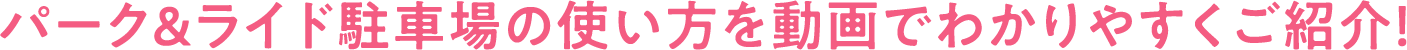 パーク＆ライド駐車場の使い方を動画でわかりやすくご紹介！