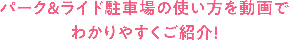パーク＆ライド駐車場の使い方を動画でわかりやすくご紹介！