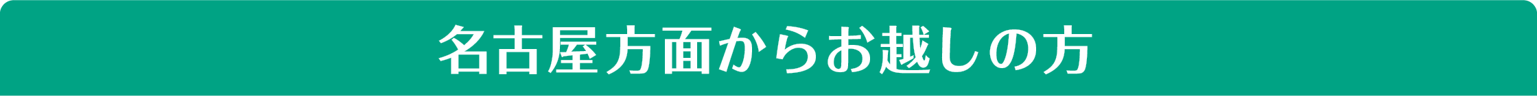 名古屋方面からお越しの方