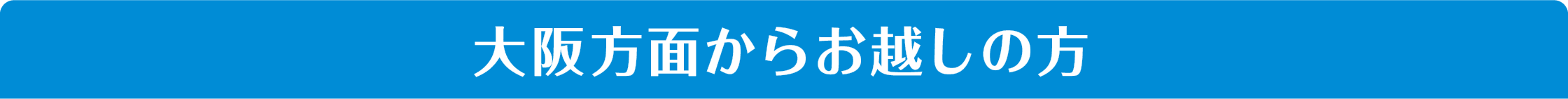 大阪方面からお越しの方
