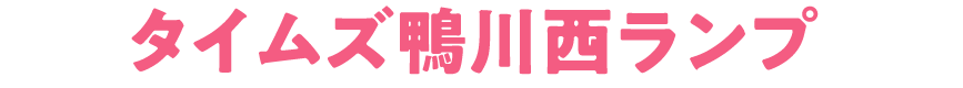 タイムズ鴨川西ランプ