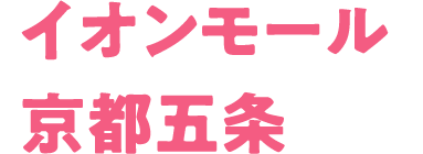 イオンモール京都五条