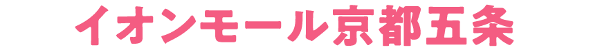 イオンモール京都五条